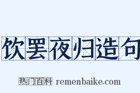饮罢夜归造句是什么意思的图片